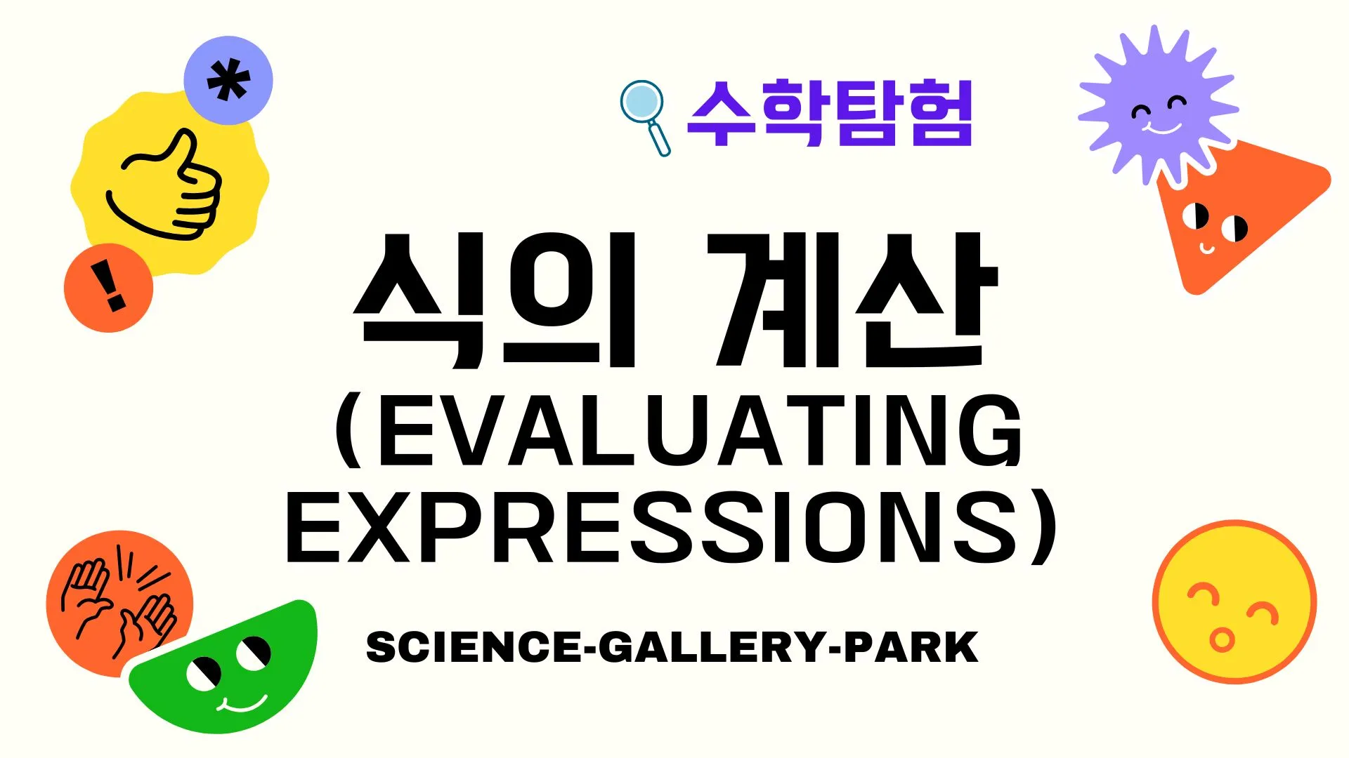 식의 계산(Evaluating Expressions)