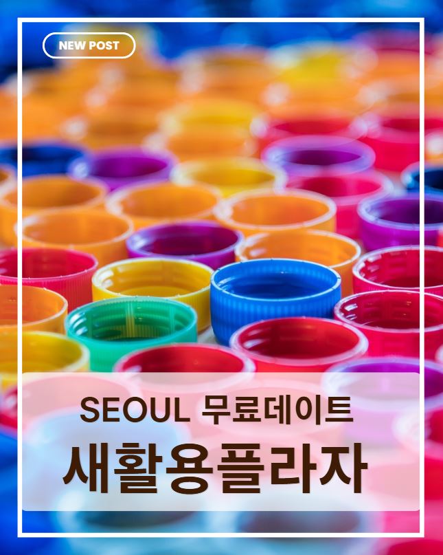 서울새활용플라자 무료 체험 총정리|전시·볼거리·가는 법·데이트 코스 한눈에