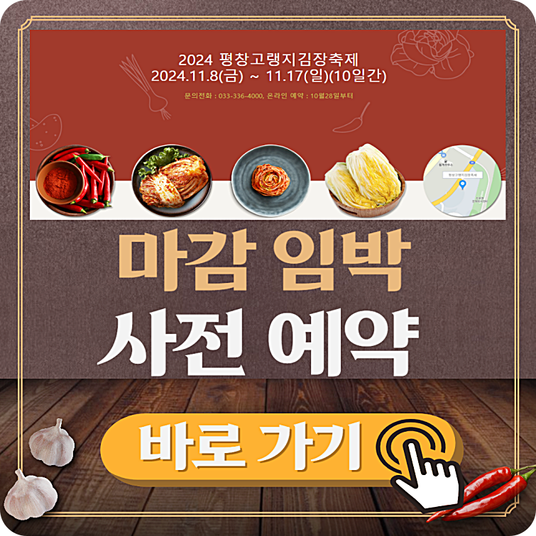 평창 고랭지 김장 축제 일정 및 예약 방법