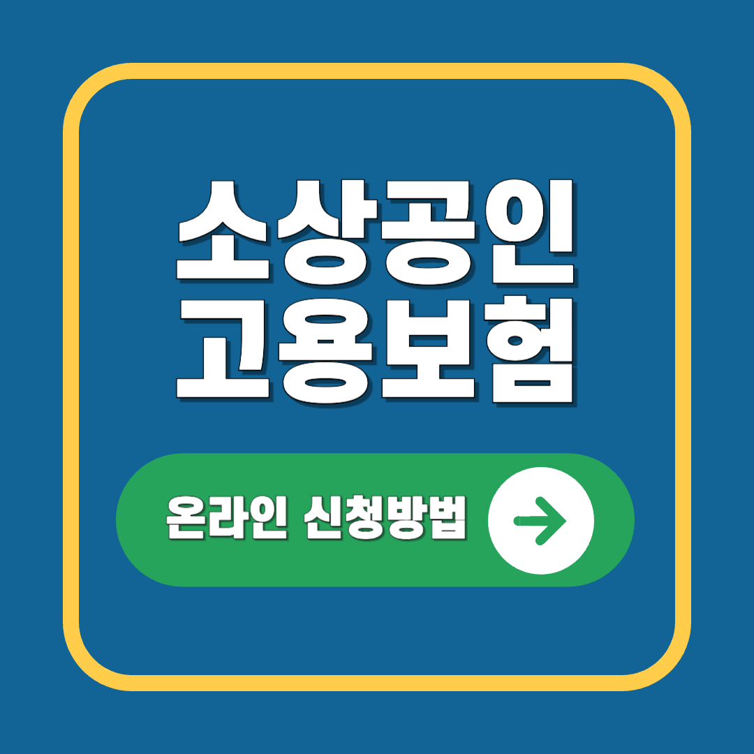 소상공인 고용보험지원 온라인 신청방법(최대 5년까지 지원)