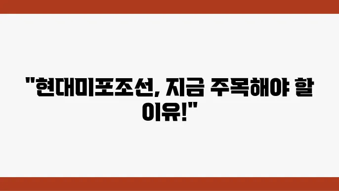 현대미포조선 주가 전담, 주식 시세 조선업계의 중견기업으로서의 입지
