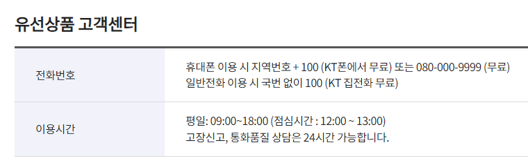 KT고객센터 전화번호