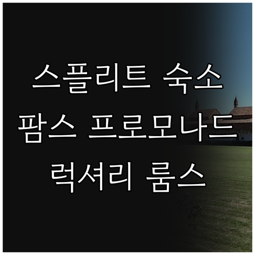 스플리트 추천 팜스 프로모나드 럭셔리..