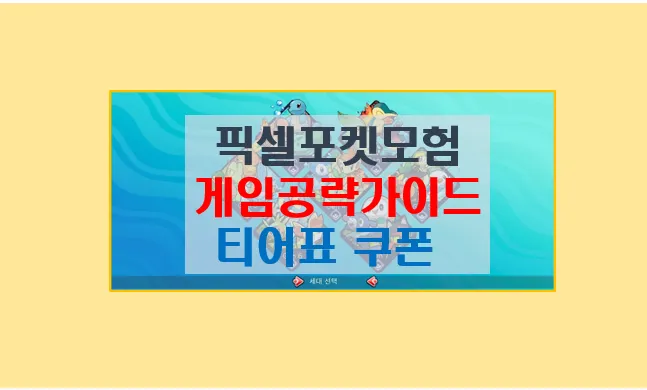 픽셀 포켓 모험 티어표 상성표