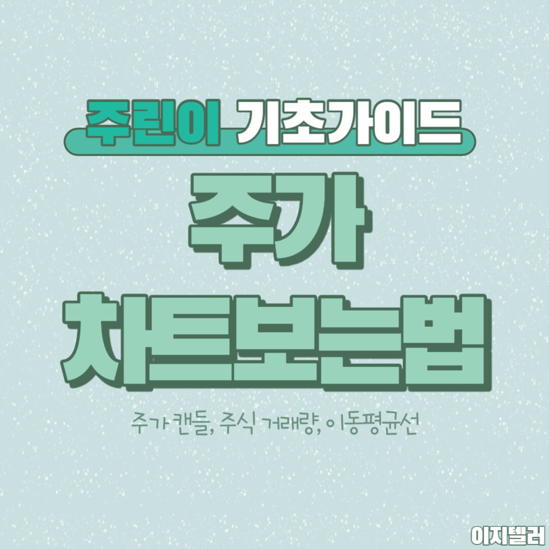 주가 차트보는법