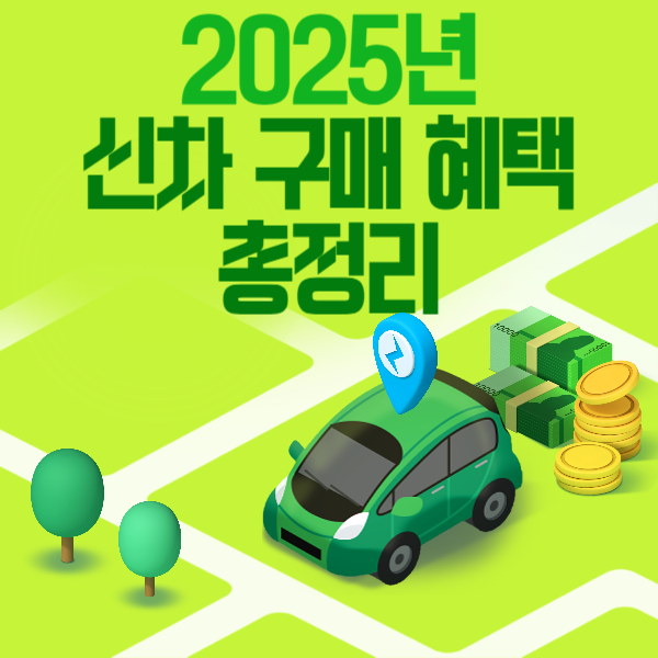 신차 구매 혜택