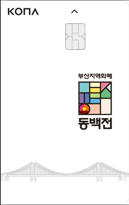 부산-지역화폐-동백전-포스터
