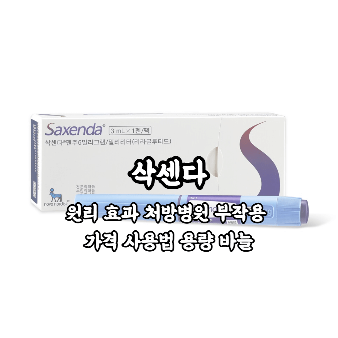 삭센다 삭센다 주사 원리 효과 처방병원 부작용 가격 사용법 용량 바늘