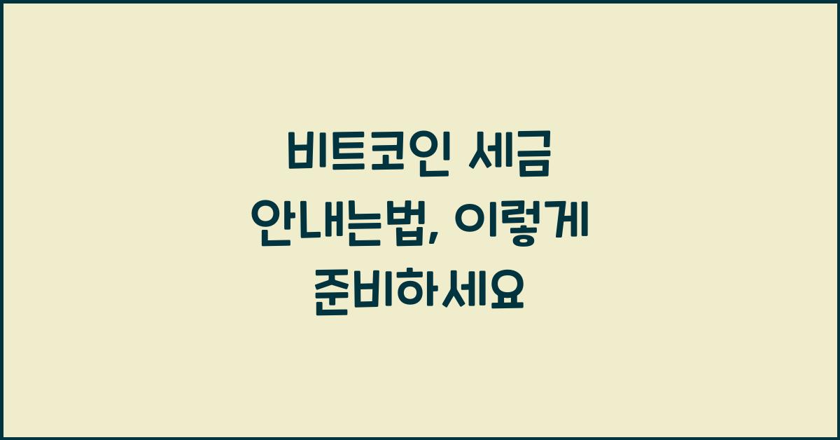 비트코인 세금 안내는법