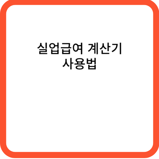 실업급여 계산기 사용법
