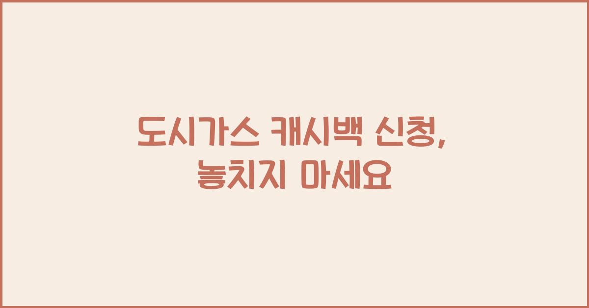 도시가스 캐시백 신청