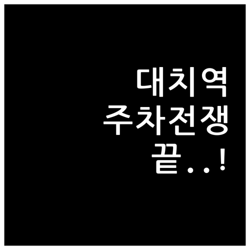 대치역 주차난 해결해 줄 실시간 만차..