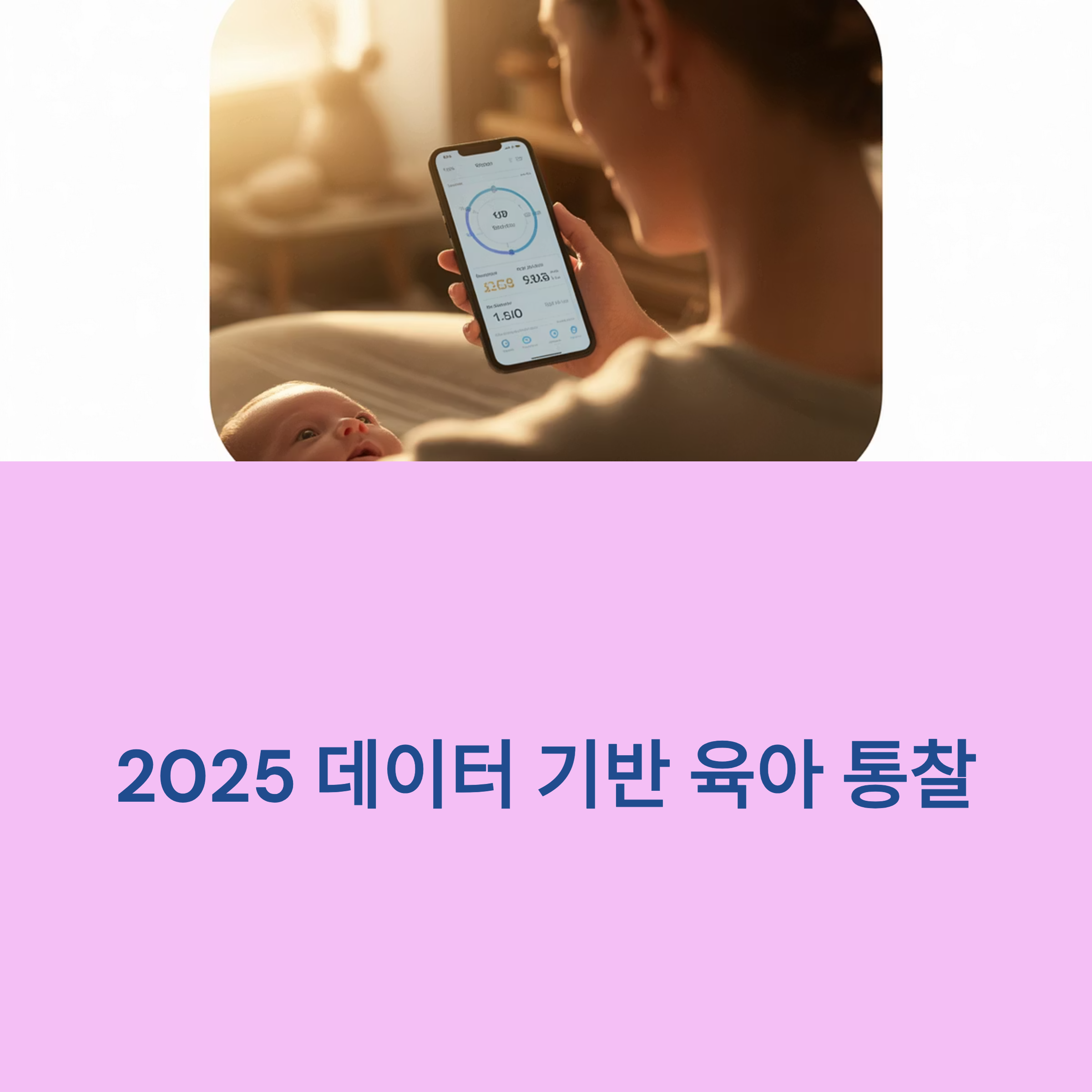 2025 데이터 기반 육아 통찰