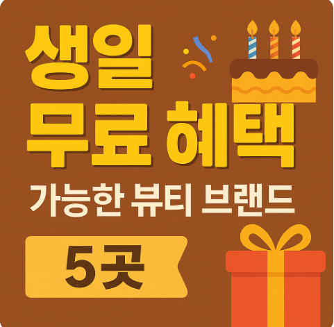 2025 생일자 혜택