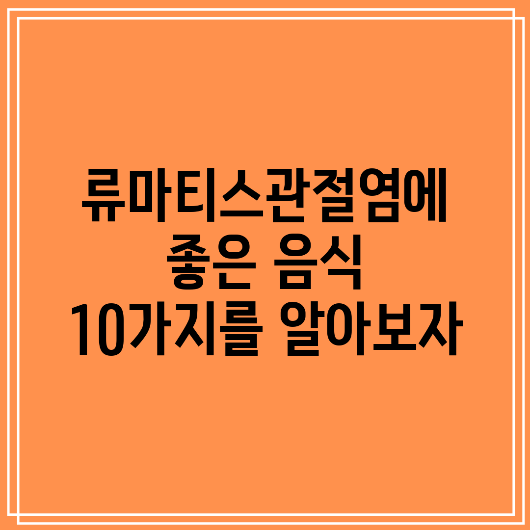 류마티스관절염에 좋은 음식 10가지를 알아보자
