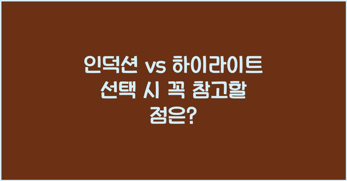 인덕션 vs 하이라이트