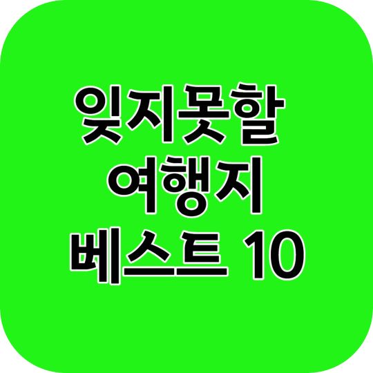 잊지못할 여행지 베스트 10