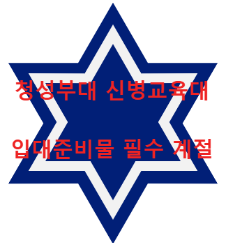 청성부대 육군 6사단 신병교육대