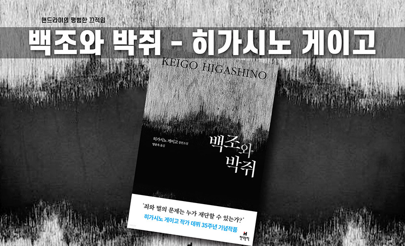 히가시노 게이고 '백조와 박쥐' 책표지 편집한 이미지
