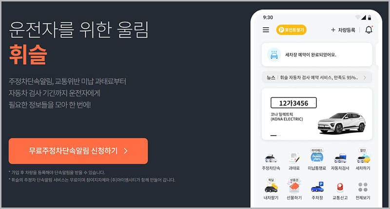 주정차단속 문자알림 서비스 휘슬