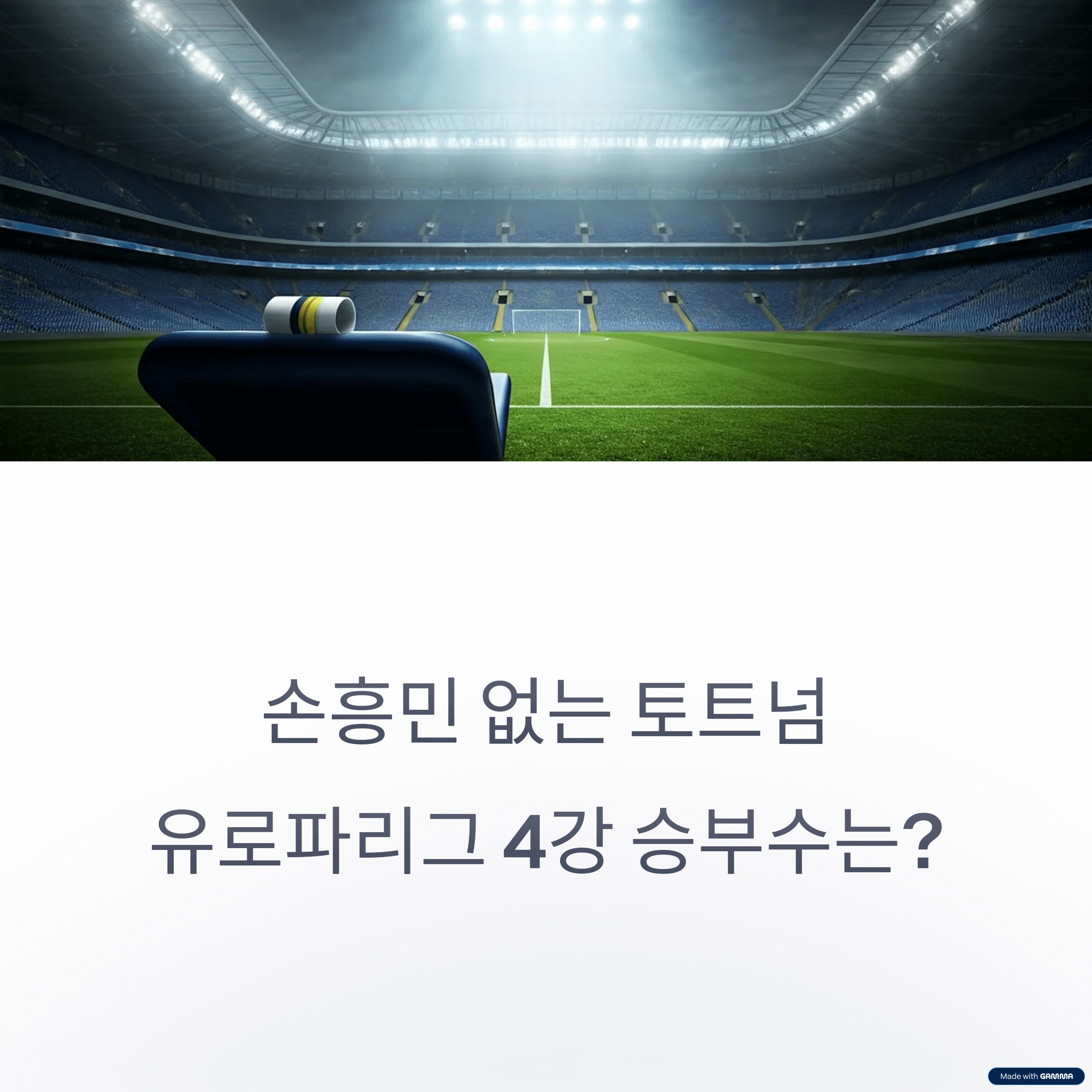 유로파리그 4강 1차전 – 토트넘 vs 보되/글림트