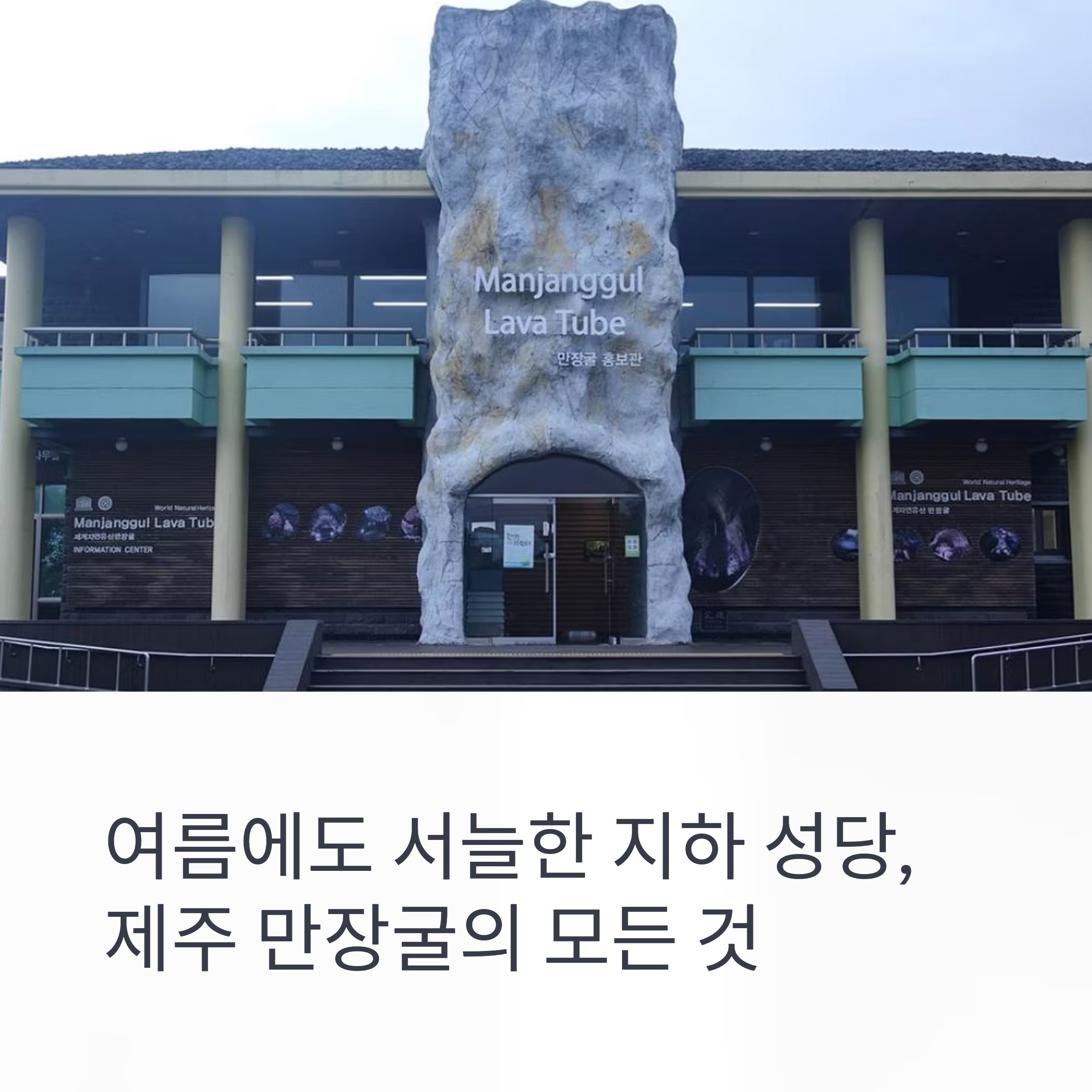 여름에도 서늘한 지하 성당, 제주 만장굴의 모든 것