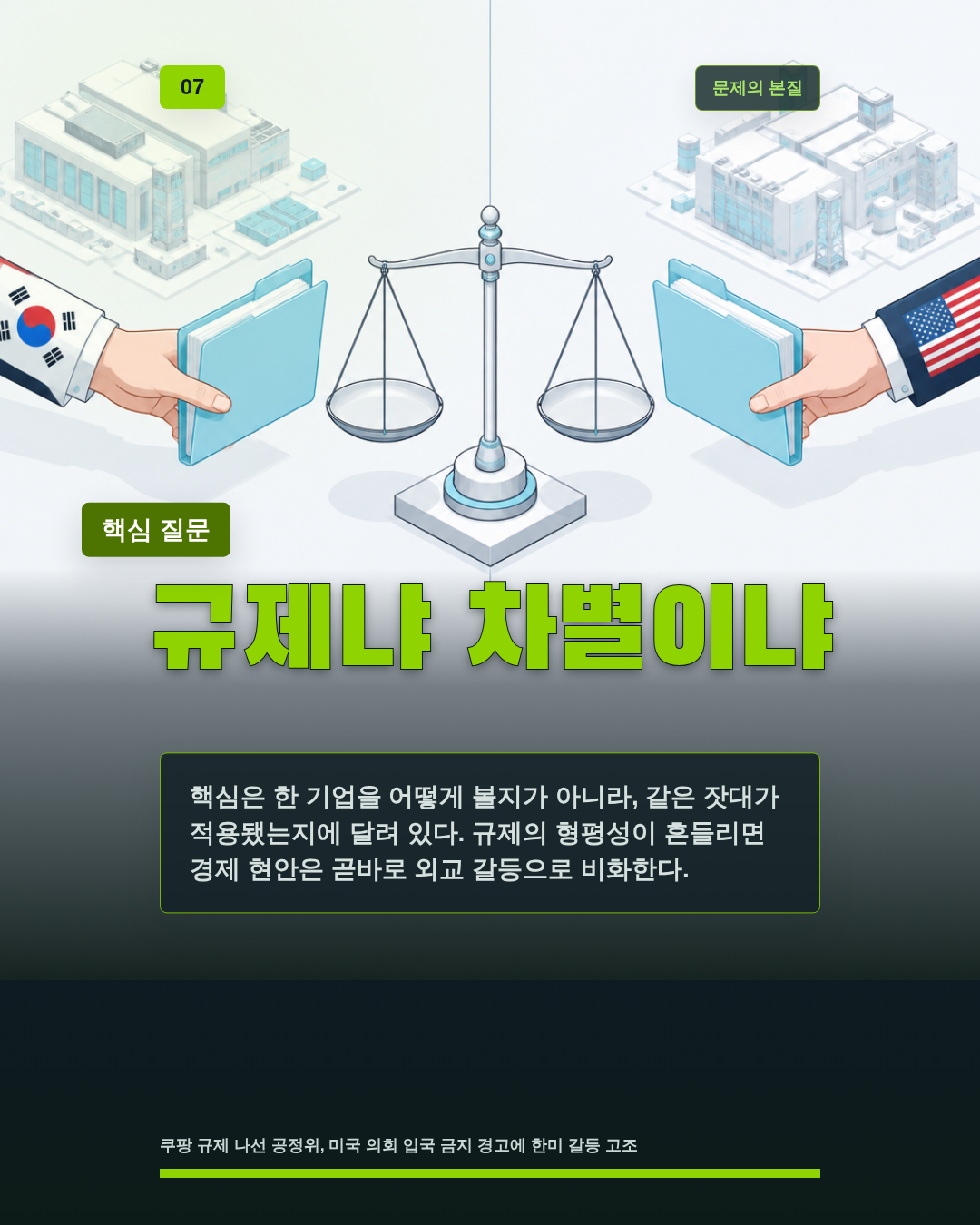 규제냐 차별이냐