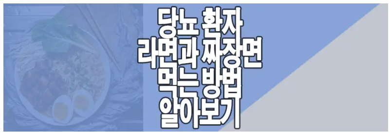 당뇨 환자가 라면 등 면 요리 먹는 방법에 관한 글 보러 가기 링크 사진