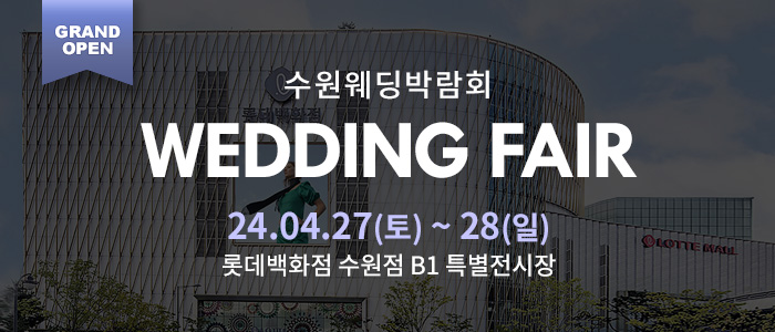 수원-롯데백화점-웨딩박람회
