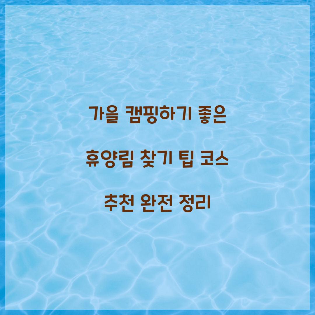 가을 캠핑하기 좋은 휴양림