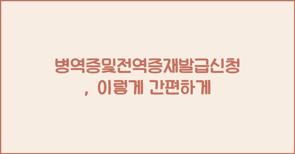 병역증및전역증재발급신청