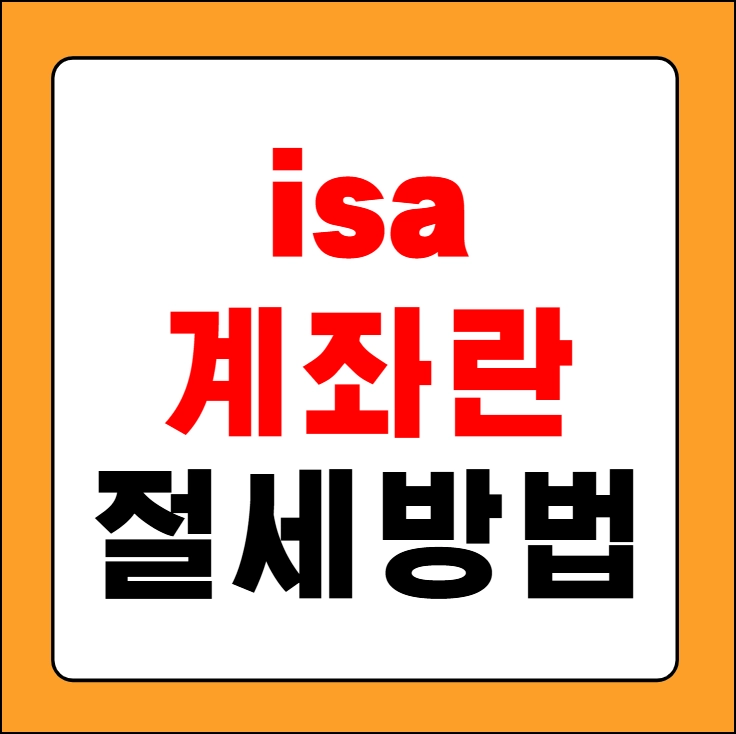 isa 계좌란