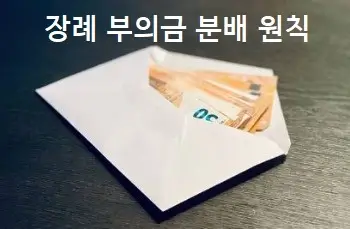 장례 부의금 분배 원칙