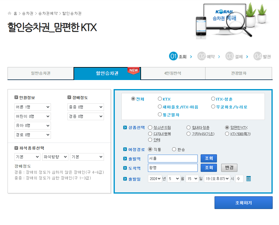 KTX 싸게 타는 법(예매 할인 꿀팁)2024