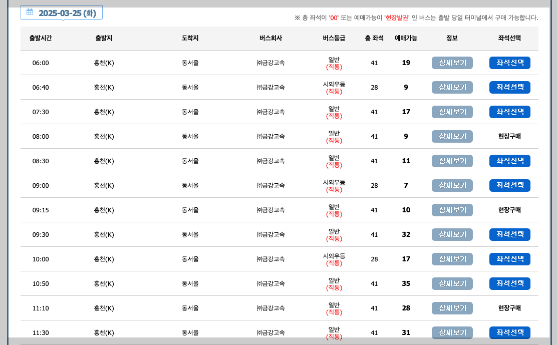 홍천시외버스터미널 시간표, 노선, 예매 등 3분 총정리
