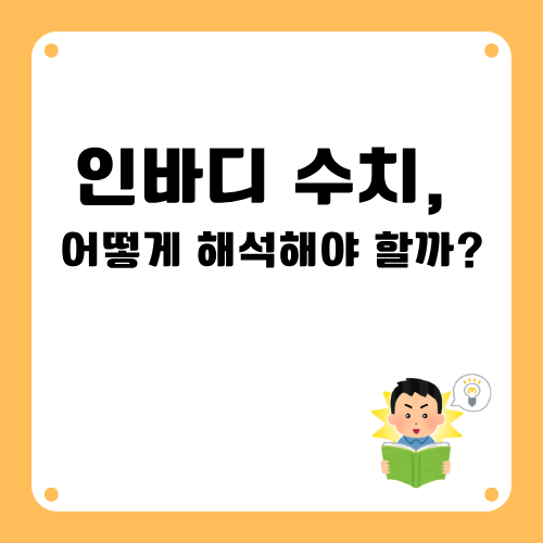 인바디수치 해석