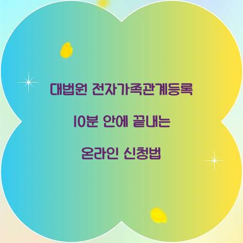 대법원 전자가족관계등록 10분 안에 끝내는 온라인 신청법