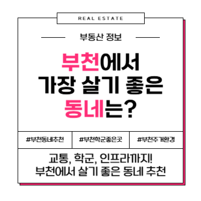 경기도 부천시 가장 살기 좋은 동네는 어디일까?