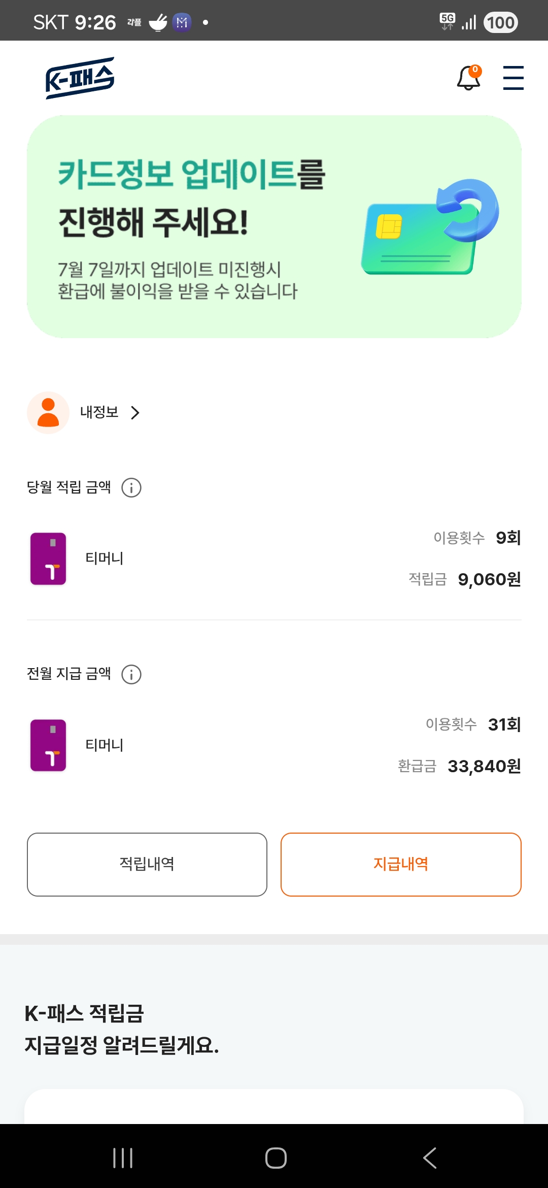K-패스 앱 화면에 전월 지급 금액 이용횟수 31회, 환급금 33,840원이 표시된 모습