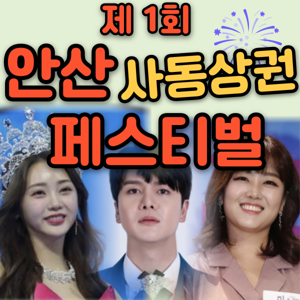 안산 사동 상권 축제