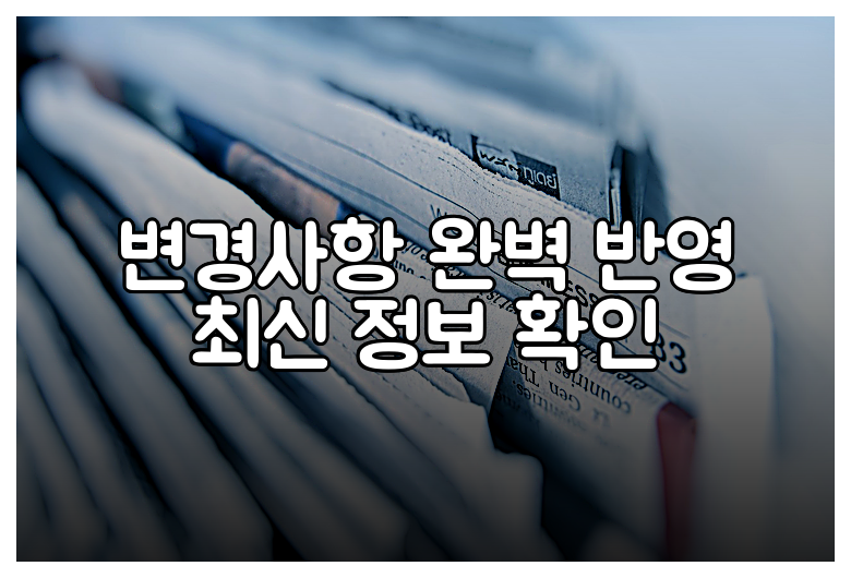 변경사항 완벽 반영 최신 정보 확인
