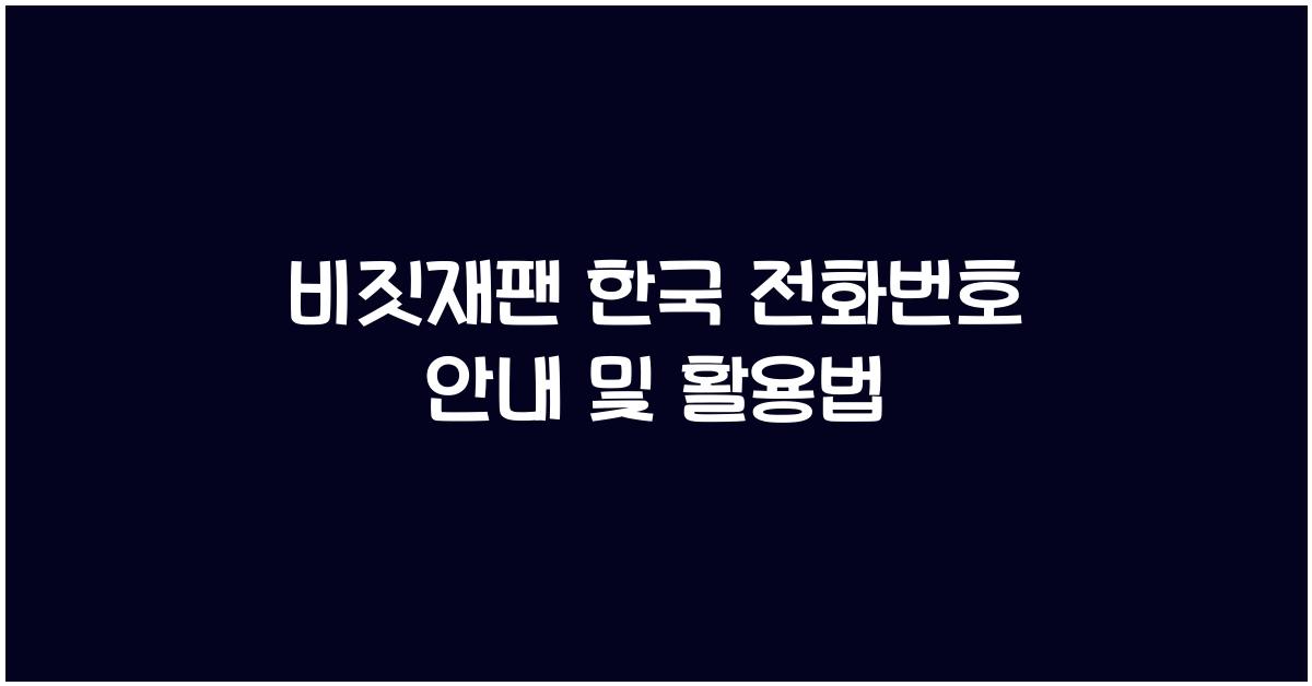 비짓재팬 한국 전화번호