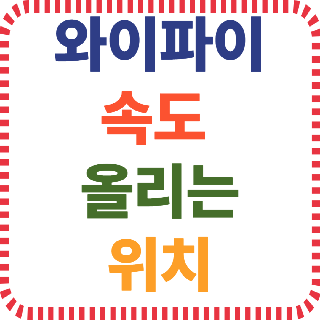 공유기 설치법, 와이파이 전파확장, 인터넷 속도 저하, 무선신호 거리, 공유기 벽간 간섭, 무선랜 최적 위치