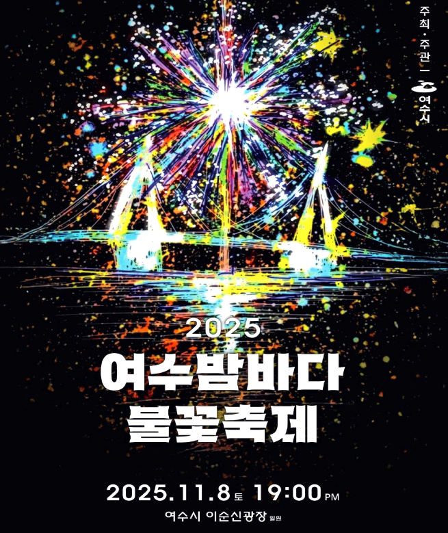 여수 밤바다 불꽃축제