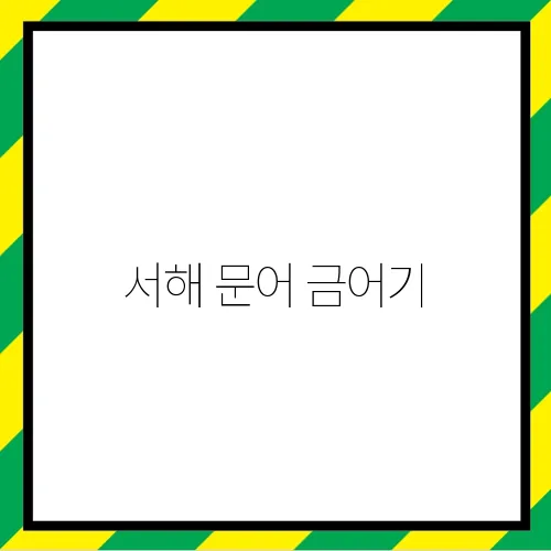 서해 문어 금어기