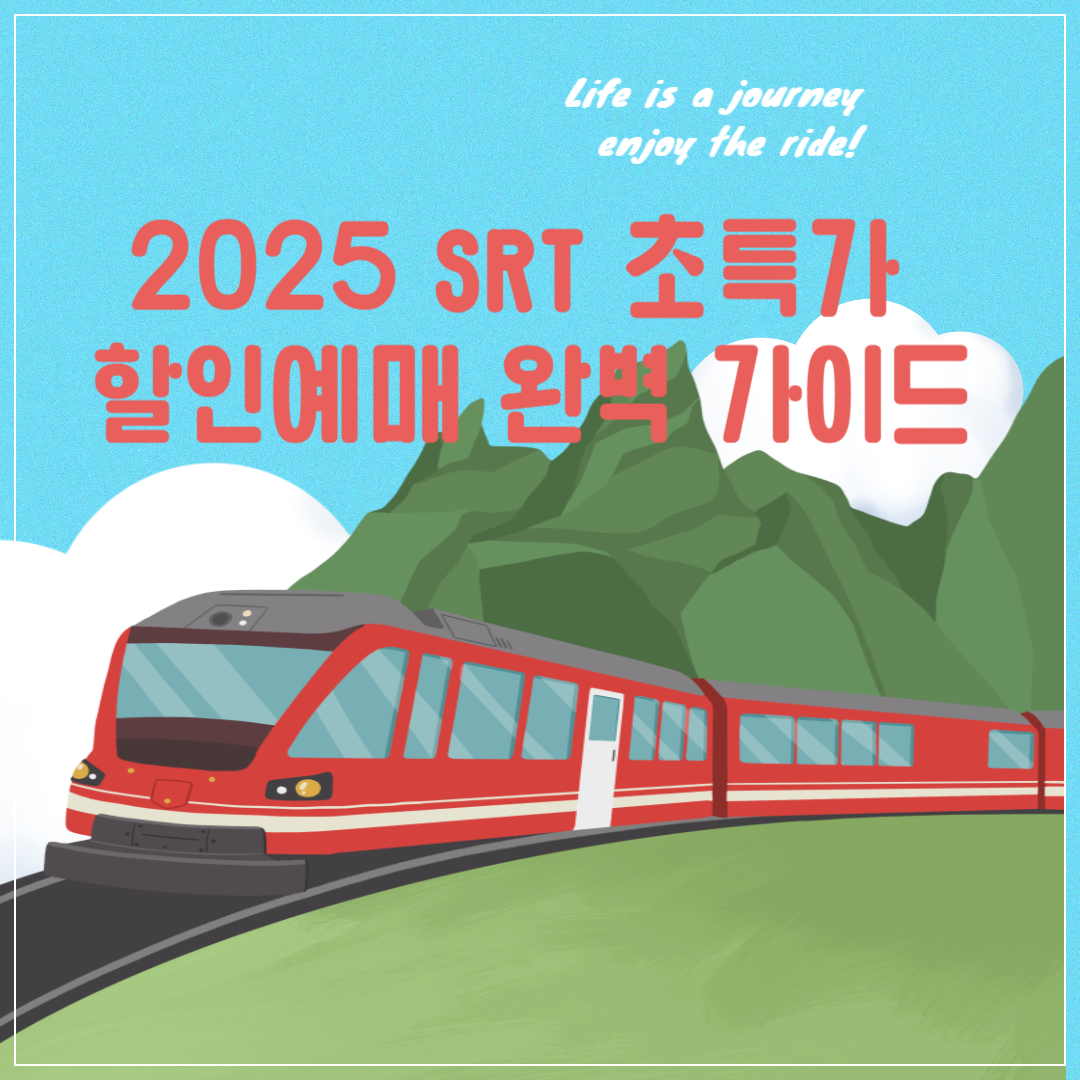 2025 SRT 초특가 할인예매 완벽 가이드 ❘ 40% 특별할인부터 계절별 맞춤 할인까지 썸네일