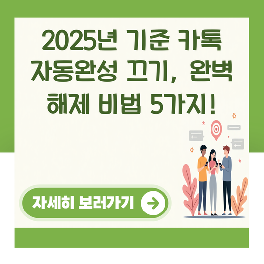 2025년 기준 카톡 자동완성 끄기, 완벽 해제 비법 5가지! 대표 이미지