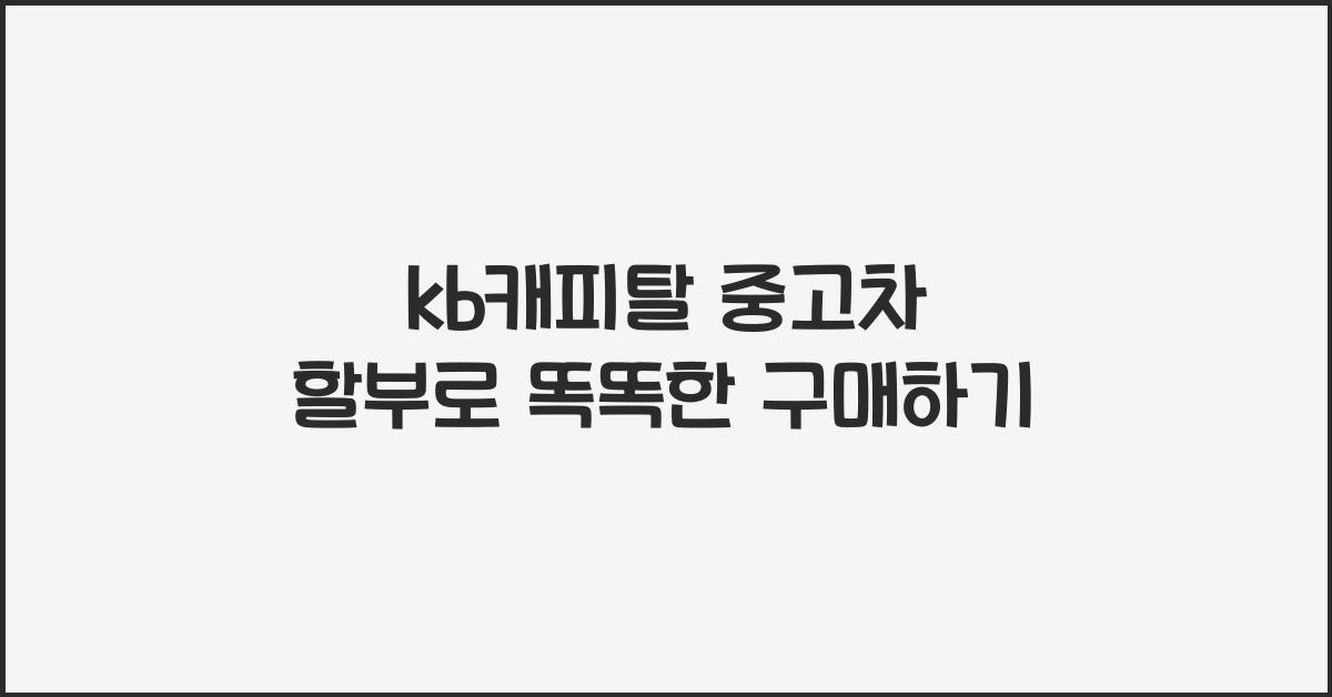 kb캐피탈 중고차 할부
