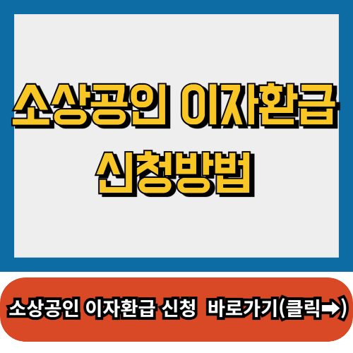 소상공인 이자환급 신청