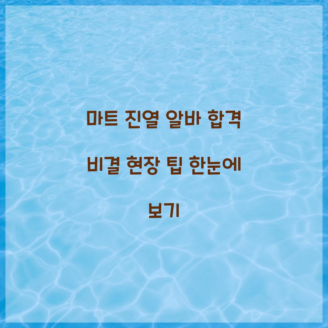 마트 진열 알바
